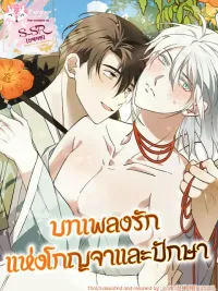 ปกมังงะ Song of Dog and Bird - บทเพลงรักแห่งโกญจาและปักษา