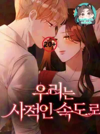 รุกล้ำคืนรัก - We are at our pace ปกมังงะ รุกล้ำคืนรัก - We are at our pace