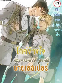 ปกมังงะ Approximal Guide - ไกด์ข้างใจนายเอสเปอร์