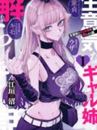 ปกมังงะ A Story to Help My Cheeky Gal Sister Understand - เรื่องราวการทำให้พี่สาวแกลผู้อวดดีเข้าใจ