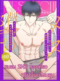 ชมรม SNS ท่องเที่ยว ทริปนี้ผมโดนรุม (4P) ปกมังงะ ชมรม SNS ท่องเที่ยว ทริปนี้ผมโดนรุม (4P)