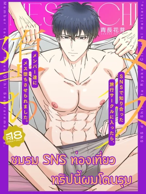 ปกมังงะ ชมรม SNS ท่องเที่ยว ทริปนี้ผมโดนรุม (4P)