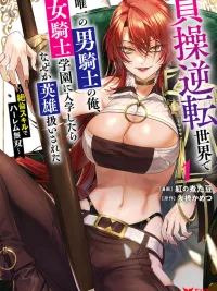 ปกมังงะ I am the Only Male Knight in a World of Chastity Reversal - ตัวชั้นเป็นอัศวินชายเพียงหนึ่งเดียวที่หื่นต่างจากผู้ชายคนอื่นๆ