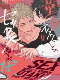 ปกมังงะ การมี...กับโอตาคุหนุ่มบริสุทธิ์คงไม่ใช่เรื่องดีแน่