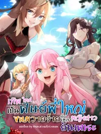 Reincarnated as the Villain Senior Brother with Yandere Girls - เกิดใหม่เป็นศิษย์พี่ใหญ่จอมวายร้ายกับเหล่าหญิงสาวยันเดเระ ปกมังงะ Reincarnated as the Villain Senior Brother with Yandere Girls - เกิดใหม่เป็นศิษย์พี่ใหญ่จอมวายร้ายกับเหล่าหญิงสาวยันเดเระ