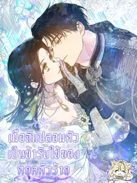 ปกมังงะ I Became the Duke's Servant in Disguise - เมื่อฉันปลอมตัวเป็นข้ารับใช้ของดยุคตัวร้าย