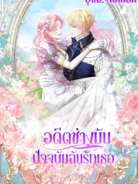 อดีตช่างมันปัจจุบันฉันรักเธอ - Even if the Villain’s Daughter Regresses ปกมังงะ อดีตช่างมันปัจจุบันฉันรักเธอ - Even if the Villain’s Daughter Regresses
