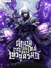 Chronicles of the Reincarnated Demon God - ตำนานการเกิดใหม่ของเทวบุตรมาร ปกมังงะ Chronicles of the Reincarnated Demon God - ตำนานการเกิดใหม่ของเทวบุตรมาร