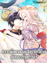 ปกมังงะ The Symbiotic Relationship Between the Rabbit and the Black Panther - ภาวะพึ่งพาของเสือดำตัวร้ายกับกระต่ายตัวจิ๋ว