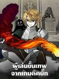 Bug Player - ผู้เล่นขั้นเทพจากเกมติดบั๊ก ปกมังงะ Bug Player - ผู้เล่นขั้นเทพจากเกมติดบั๊ก