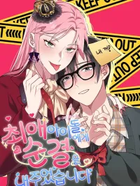 I Gave Up My Virginity to My Favorite Idol - ครั้งแรกของฉันให้ไอดอลไปเลย ปกมังงะ I Gave Up My Virginity to My Favorite Idol - ครั้งแรกของฉันให้ไอดอลไปเลย