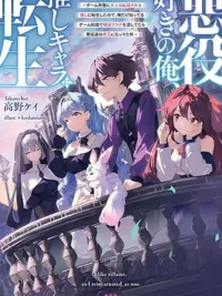 ปกมังงะ Akuyaku Suki no Ore, Oshi Chara ni Tensei - ตัวฉันที่ชอบตัวร้าย ดันเกิดใหม่เป็นตัวละครอวย