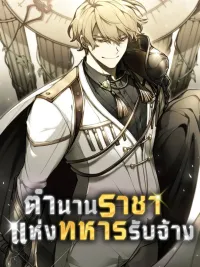 ปกมังงะ ตำนานราชาแห่งทหารรับจ้าง: The Regressed Mercenary's Machinations