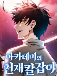 ปกมังงะ Academy Genius Swordsman - นักดาบอัจฉริยะแห่งโรงเรียน