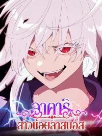 ปกมังงะ Akari the Last Boss Girl - อาคาริ สาวน้อยลาสบอส