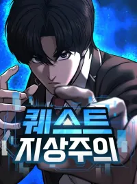 ปกมังงะ Quest Supremacy - สุดยอดภารกิจ