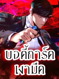 ปกมังงะ Vanta Black - บอดี้การ์ดเงามืด