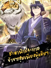 ปกมังงะ Monopolizing All Opportunities - ชะตาฟ้าประทาน ข้าขอฮุบเพียงผู้เดียว