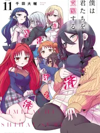 ปกมังงะ (18+)ฉันจะกลายเป็นราชาฮาเร็มให้ได้เลย! I Will Rule You All