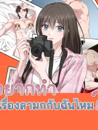 ปกมังงะ Would You Like to Be Naughty With Me? - คุณอยากจะซนกับฉันมั้ย?