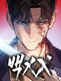 ปกมังงะ BaekXX - แบค XX