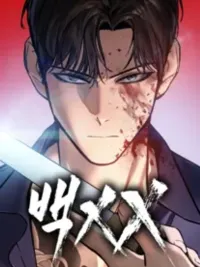 ปกมังงะ Baek XX - แบคXX