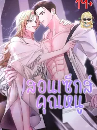 ปกมังงะ The Young Lady Is Very Curious - สอนคุณหนู