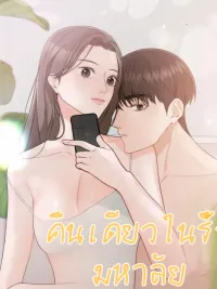 One Night in the Campus - คืนเดียวในรั้วมหาลัย ปกมังงะ One Night in the Campus - คืนเดียวในรั้วมหาลัย