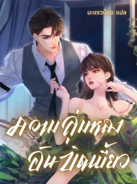 Fatal Favor - ความลุ่มหลงอันบิดเบี้ยว ปกมังงะ Fatal Favor - ความลุ่มหลงอันบิดเบี้ยว