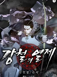 Emperor of Steel - จักรพรรดิแห่งเหล็กกล้า ปกมังงะ Emperor of Steel - จักรพรรดิแห่งเหล็กกล้า