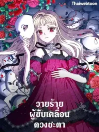 I'll Predict Your Happy Ending - วายร้ายผู้ขับเคลื่อนดวงชะตา ปกมังงะ I'll Predict Your Happy Ending - วายร้ายผู้ขับเคลื่อนดวงชะตา