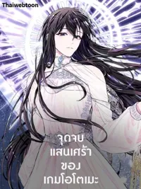 ปกมังงะ Lia's Bad Ending - จุดจบแสนเศร้าของเกมโอโตเมะ
