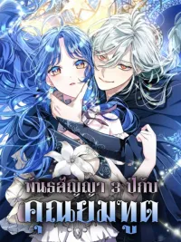 ปกมังงะ 3-Year Contract With the Grim Reaper - พันธสัญญา 3 ปีกับคุณยมฑูต