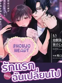 ปกมังงะ My First Love Has Changed - รักแรกของฉันเปลี่ยนไป