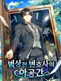 ปกมังงะ The Pocket Dimension of an Ordinary Lawyer - มิติส่วนตัวของทนายแสนธรรมดา