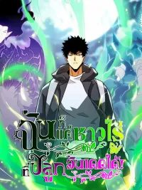 I, Farmer, Plant the Undead - ฉันก็แค่ชาวไร่...ที่ปลูกอันเดดได้! ปกมังงะ I, Farmer, Plant the Undead - ฉันก็แค่ชาวไร่...ที่ปลูกอันเดดได้!