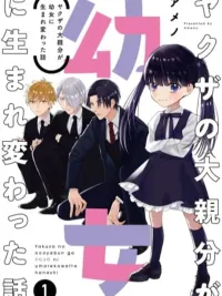 Yakuza no Oooyabun ga Umarekawatta Hanashi - เรื่องราวของหัวหน้าแก๊งยากูซ่าที่กลับชาติมาเกิดเป็นเด็กหญิงตัวเล็กๆ ปกมังงะ Yakuza no Oooyabun ga Umarekawatta Hanashi - เรื่องราวของหัวหน้าแก๊งยากูซ่าที่กลับชาติมาเกิดเป็นเด็กหญิงตัวเล็กๆ