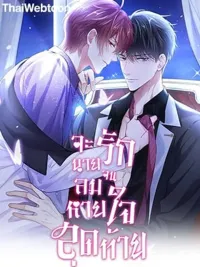 ปกมังงะ I Will Love You Until My Last Breath - จะรักนายจนลมหายใจสุดท้าย