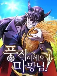 What a Bountiful Harvest, Demon Lord! - การเก็บเกี่ยวอันอุดมสมบูรณ์, จอมมาร! ปกมังงะ What a Bountiful Harvest, Demon Lord! - การเก็บเกี่ยวอันอุดมสมบูรณ์, จอมมาร!