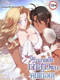 ปกมังงะ Bride of the Barbarians - ฉันกลายเป็นเจ้าสาวของคนเถื่อน!