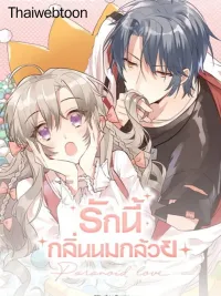 ปกมังงะ Paranoid Love - รักนี้กลิ่นนมกล้วย