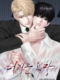 ปกมังงะ Unwarranted Desire - ความปรารถนาที่ไม่ควรล่วงเกิน