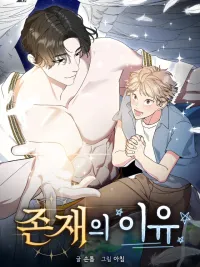 เหตุผลของการมีอยู่ 존재의 이유 ปกมังงะ เหตุผลของการมีอยู่ 존재의 이유