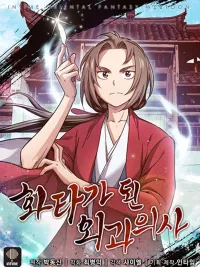 I Reincarnated as a Legendary Surgeon - เกิดใหม่เป็นศัลยแพทย์ในตำนาน ปกมังงะ I Reincarnated as a Legendary Surgeon - เกิดใหม่เป็นศัลยแพทย์ในตำนาน