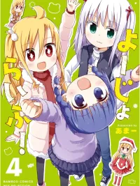 ปกมังงะ Yo-Jo Life! - โยโจ ไลฟ์!