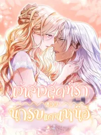 ปกมังงะ The Northern Warrior's Beloved Bride - เจ้าสาวสุดที่รักของนักรบแดนเหนือ