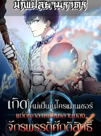 ปกมังงะ Holy Emperor's Grandson is a Necromancer - เกิดใหม่เป็นเนโครแมนเซอร์ แต่ดันกลายเป็นหลานของจักรพรรดิศักดิสิทธิ์