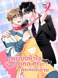 เหยียบหัวใจผมเถอะครับ... คุณพ่อเจ้าชาย ปกมังงะ เหยียบหัวใจผมเถอะครับ... คุณพ่อเจ้าชาย