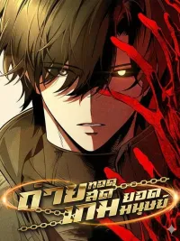 Superhuman Game Broadcast - ถ่ายทอดสดเกมยอดมนุษย์ ปกมังงะ Superhuman Game Broadcast - ถ่ายทอดสดเกมยอดมนุษย์