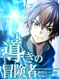 The Guiding Adventurer: The Shortest Route to Becoming the Strongest - ไกด์นักผจญภัย: เส้นทางลัดสู่การเป็นผู้แข็งแกร่งที่สุด ปกมังงะ The Guiding Adventurer: The Shortest Route to Becoming the Strongest - ไกด์นักผจญภัย: เส้นทางลัดสู่การเป็นผู้แข็งแกร่งที่สุด